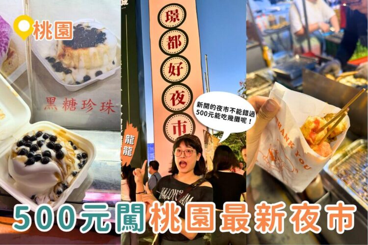 桃園美食｜500元挑戰桃園最新夜市！璟都好夜市美食全制霸，麻油雞、炭烤雞排、舒芙蕾一次吃遍！