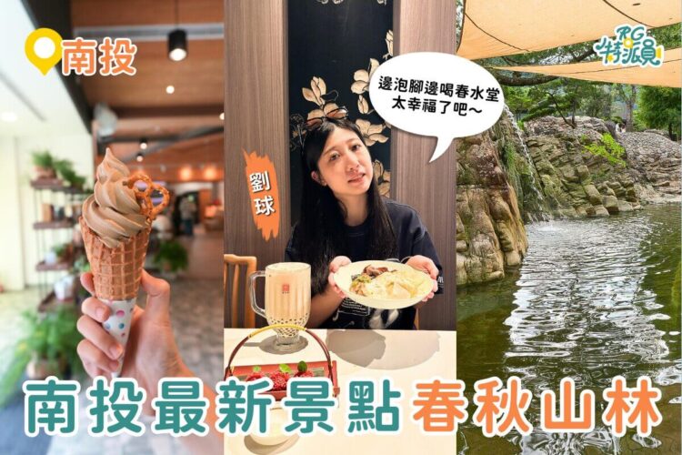 南投景點|南投最新打卡景點!春秋山林美到像仙境~足浴+珍奶+山景一次滿足! 南投景點|南投最新打卡景點!春秋山林美到像仙境~足浴+珍奶+山景一次滿足!