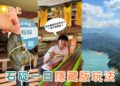 石碇一日遊|台灣也有流水麵?石碇深山這樣玩最Chill!石碇老街、豆腐冰淇淋、鱷魚島一次收集 石碇一日遊|台灣也有流水麵?石碇深山這樣玩最Chill!石碇老街、豆腐冰淇淋、鱷魚島一次收集