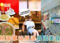 桃園美食｜桃園火車站周邊一次環遊四國！越南河粉、港式茶餐廳、日式關東煮、泰式小吃美食地圖