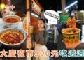 台中美食|大慶夜市500元吃透透!6攤在地美食一次收:蚵仔飽、肉夾饃、泰奶、現烤布蕾通通有 台中美食|大慶夜市500元吃透透!6攤在地美食一次收:蚵仔飽、肉夾饃、泰奶、現烤布蕾通通有