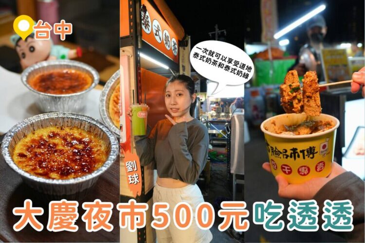 台中美食｜大慶夜市500元吃透透！6攤在地美食一次收：蚵仔飽、肉夾饃、泰奶、現烤布蕾通通有