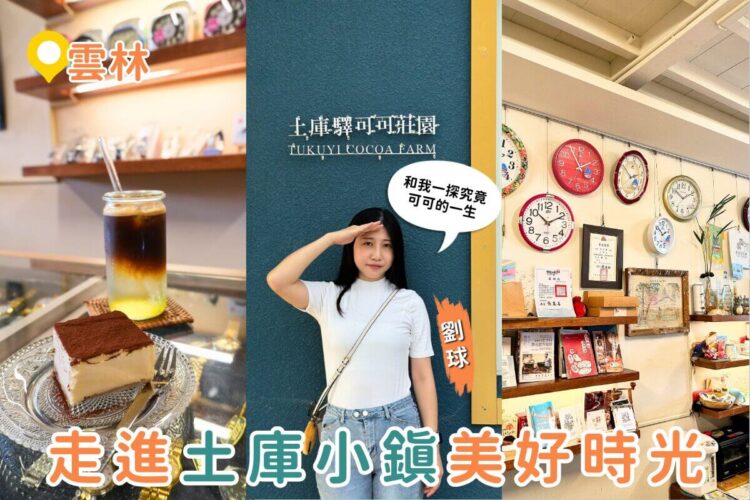 雲林一日遊｜土庫一日輕旅行：可可莊園、百年市場的在地味、老宅鐘錶咖啡、順天宮散步路線