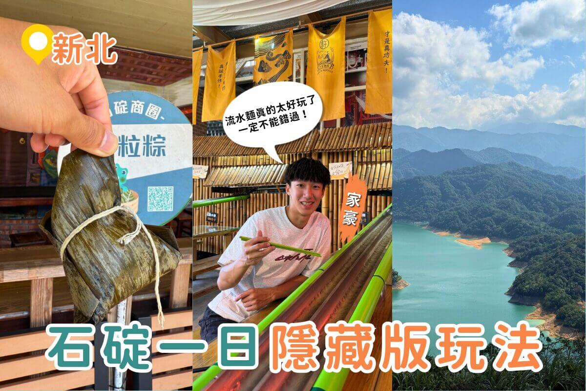 石碇一日遊|台灣也有流水麵?石碇深山這樣玩最Chill 石碇老街、豆腐冰淇淋、鱷魚島一次收集 石碇一日遊|台灣也有流水麵?石碇深山這樣玩最Chill 石碇老街、豆腐冰淇淋、鱷魚島一次收集