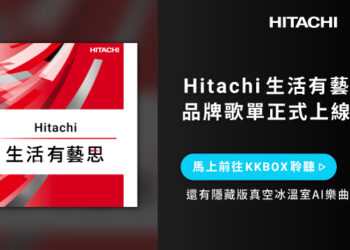 太有藝思！日立冰箱驚喜變身拍貼機 再推「真空冰溫室」AI歌曲掀話題