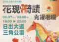 光躍洄瀾：2026年花蓮太平洋燈會迎來奇蹟之光