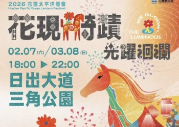 光躍洄瀾:2026年花蓮太平洋燈會迎來奇蹟之光 光躍洄瀾:2026年花蓮太平洋燈會迎來奇蹟之光
