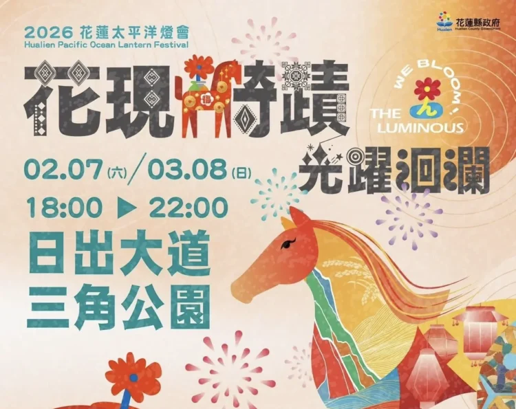 光躍洄瀾：2026年花蓮太平洋燈會迎來奇蹟之光