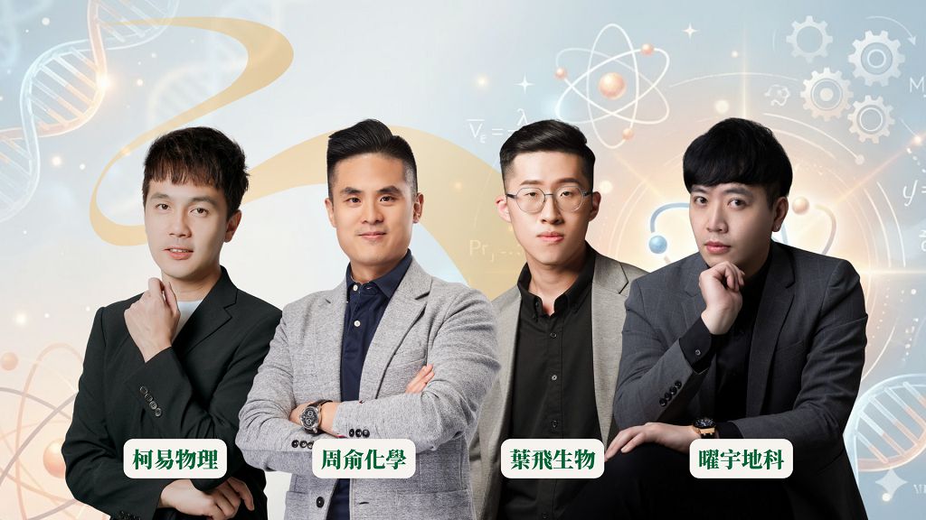 學測倒數關鍵怎麼唸？網知科學教育為考生助攻自然科