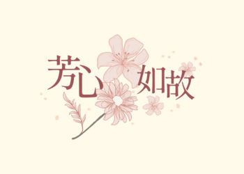 芳心如故年末感恩回饋登場 SiOHER熹歐禾溫柔陪妳迎新年 芳心如故年末感恩回饋登場 SiOHER熹歐禾溫柔陪妳迎新年