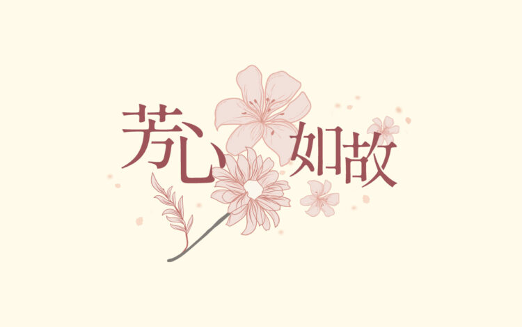 芳心如故年末感恩回饋登場 SiOHER熹歐禾溫柔陪妳迎新年 芳心如故年末感恩回饋登場 SiOHER熹歐禾溫柔陪妳迎新年