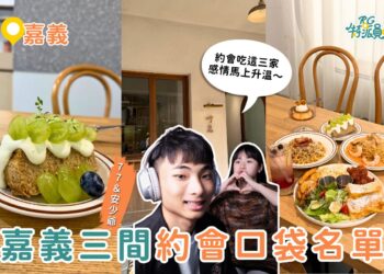 嘉義早午餐|嘉義約會口袋名單 跟喜歡的人吃這三家 真的會越吃越靠近~ 嘉義早午餐|嘉義約會口袋名單!跟喜歡的人吃這三家,真的會越吃越靠近~