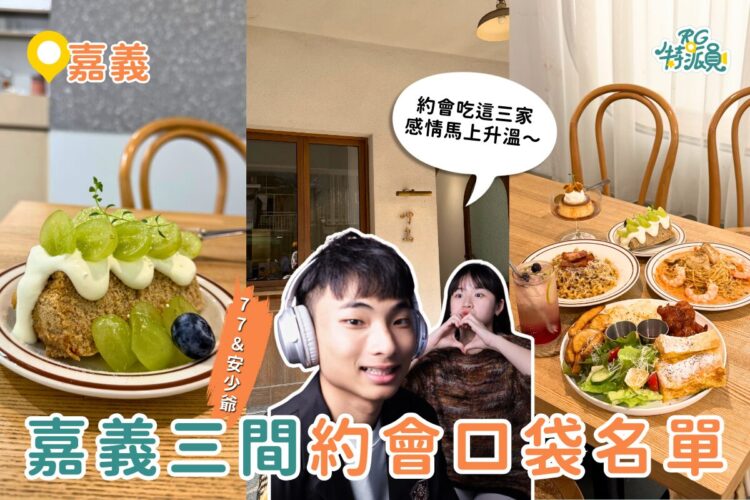 嘉義早午餐｜嘉義約會口袋名單！跟喜歡的人吃這三家，真的會越吃越靠近～