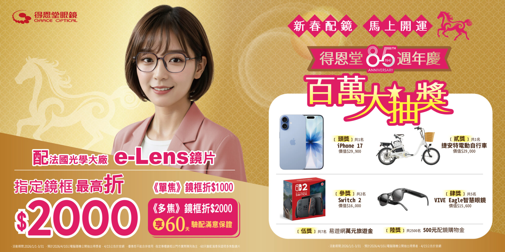 新春配鏡 馬上開運 得恩堂85週年慶 百萬大抽獎