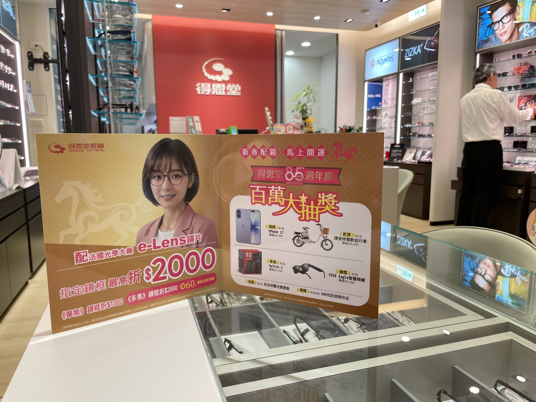 新春配鏡 馬上開運 得恩堂85週年慶 百萬大抽獎