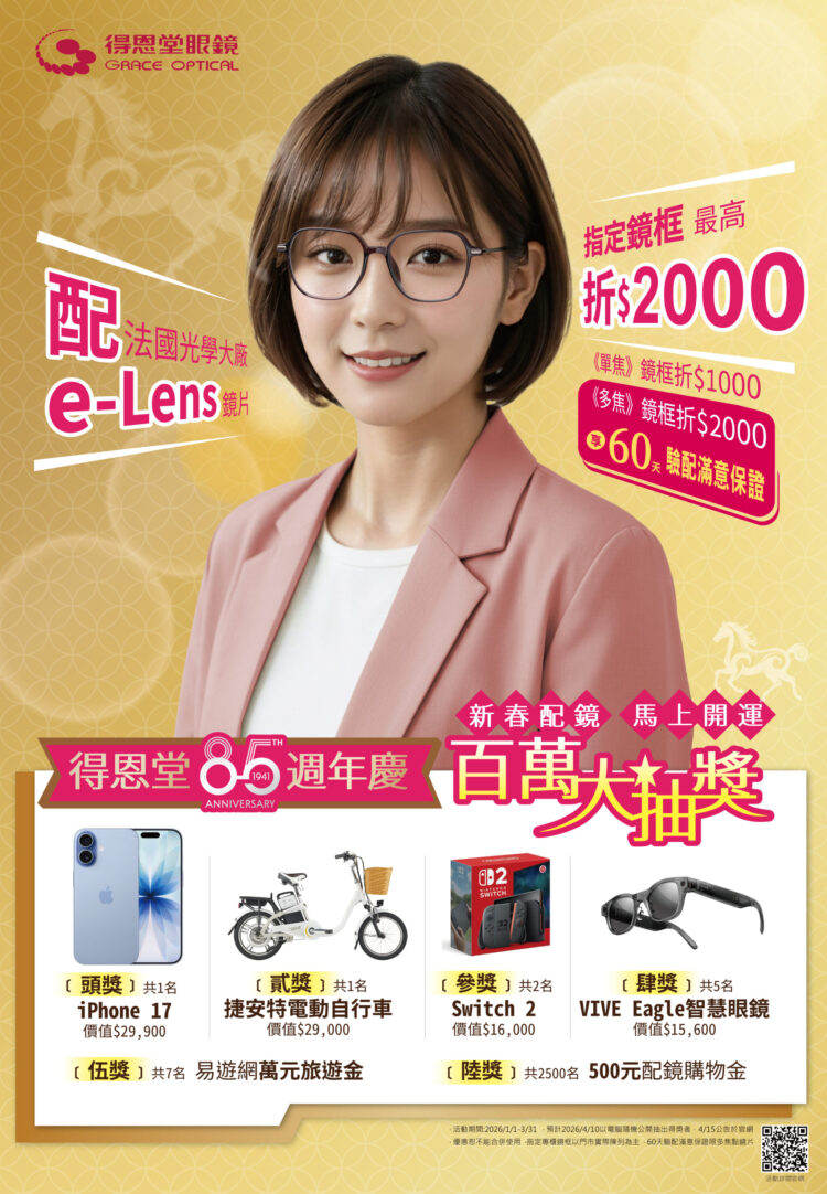 新春配鏡 馬上開運 得恩堂85週年慶 百萬大抽獎