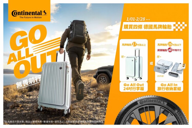 買四條馬牌輪胎贈專屬行李箱或旅行收納套組 加碼再抽台日交流戰大巨蛋門票