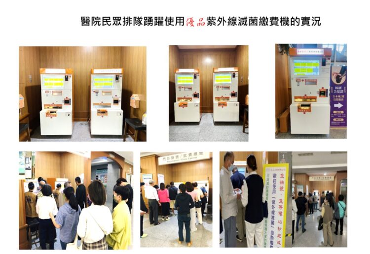 防疫升級新解方 優品工業推出 UVC LED 紫外線滅菌繳費機 防疫升級新解方 優品工業推出 UVC LED 紫外線滅菌繳費機