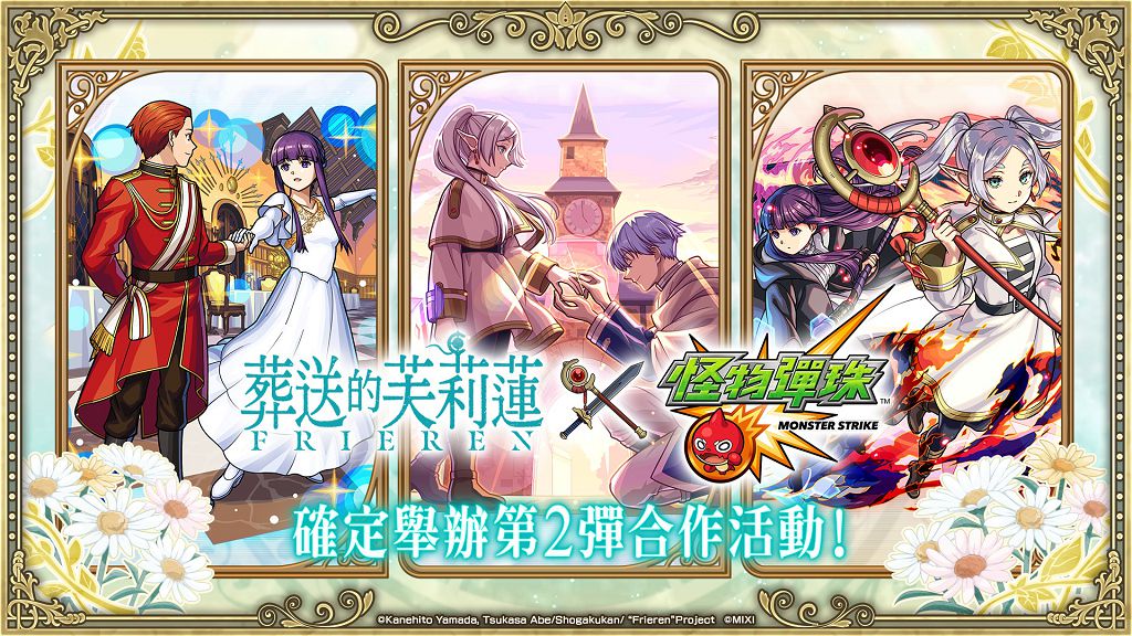 芙莉蓮再啟旅程 《怪物彈珠》聯動活動起跑