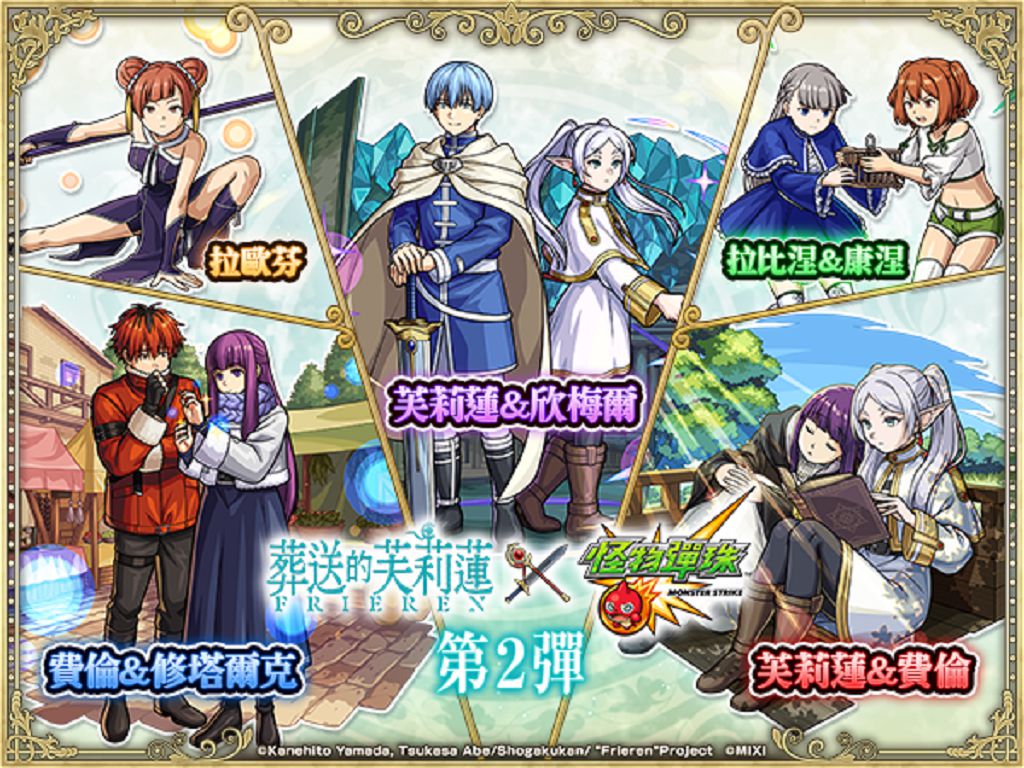芙莉蓮再啟旅程 《怪物彈珠》聯動活動起跑