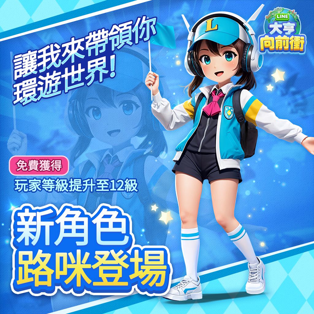 路咪化身冒險嚮導 《LINE大亨向前衝》邀玩家共闖探險家大賽 路咪化身冒險嚮導 《LINE大亨向前衝》邀玩家共闖探險家大賽