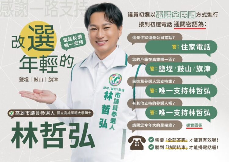 林哲弘推台語＋國語電話民調教學短片：AI配音上陣，教你接電話不慌張