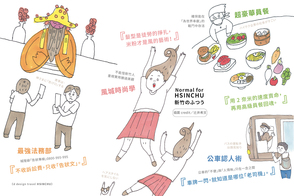 《d設計之旅 台灣・新竹》台灣第一本 以國際視角新竹旅行指南登場