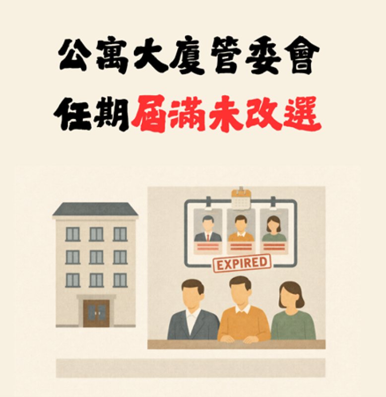 【社區法律】公寓大廈管委會任期屆滿未改選 【社區法律】公寓大廈管委會任期屆滿未改選
