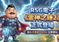 大富豪Online強勢出擊 攜手RSG電子推《雷神之錘2》引爆話題 大富豪Online強勢出擊 攜手RSG電子推《雷神之錘2》引爆話題