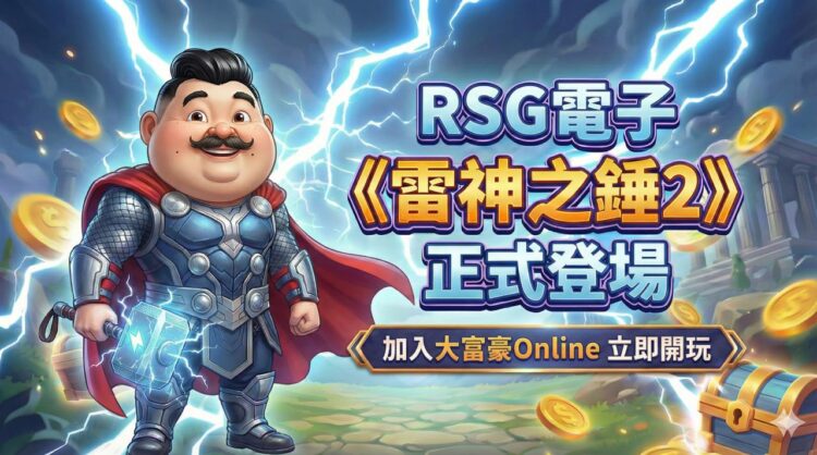 大富豪Online強勢出擊 攜手RSG電子推《雷神之錘2》引爆話題