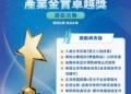 「苗栗縣產業金實卓越獎」報名反應熱烈 2/26 下午 4 點截止收件 「苗栗縣產業金實卓越獎」報名反應熱烈 2/26 下午 4 點截止收件