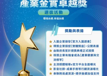 「苗栗縣產業金實卓越獎」報名反應熱烈 2/26 下午 4 點截止收件