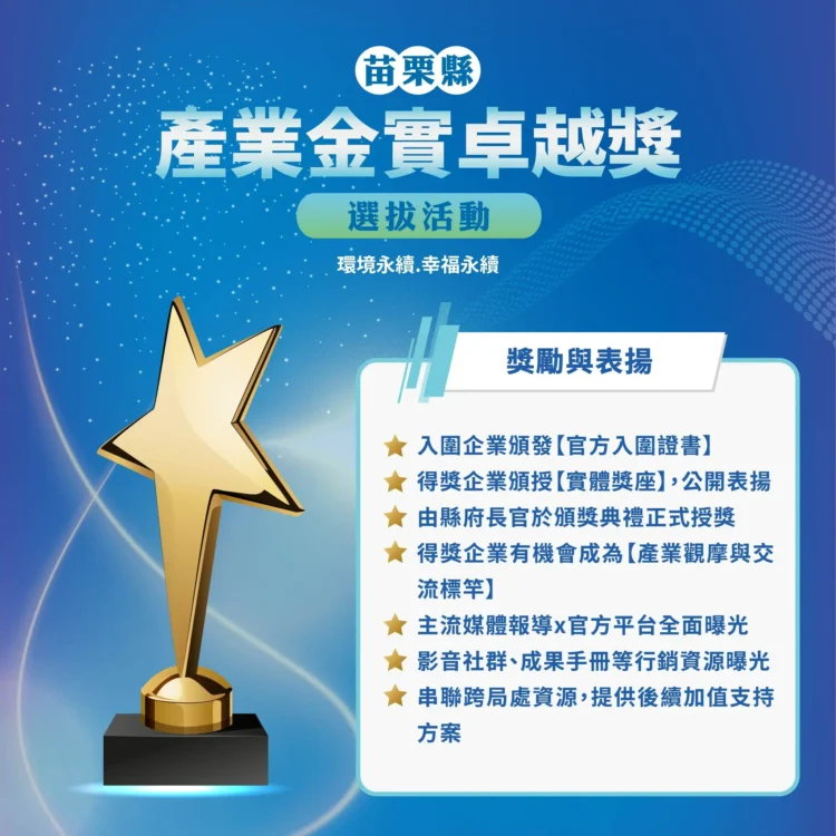 「苗栗縣產業金實卓越獎」報名反應熱烈 2/26 下午 4 點截止收件