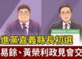 民進黨嘉義縣長初選的正面對撞 民進黨嘉義縣長初選的正面對撞