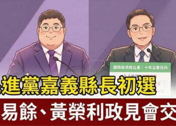 民進黨嘉義縣長初選的正面對撞