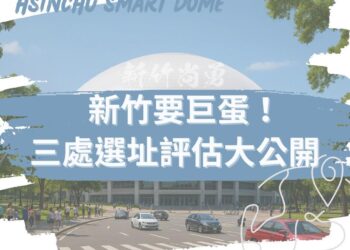 何志勇：新竹要巨蛋！拋三處選址評估引發討論