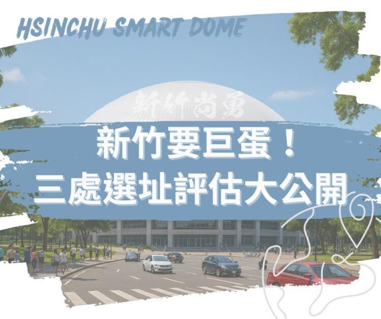 何志勇：新竹要巨蛋！拋三處選址評估引發討論