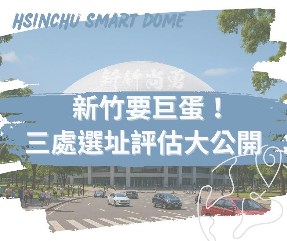 何志勇：新竹要巨蛋！拋三處選址評估引發討論