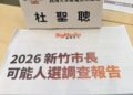 新竹市長三角賽局 兼評《鉅聞天下》民調未竟之言