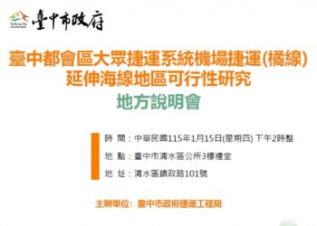 臺中捷運橘線延伸海線規劃再推進！捷工局將於1月15日舉辦地方說明會公開最新路線方案