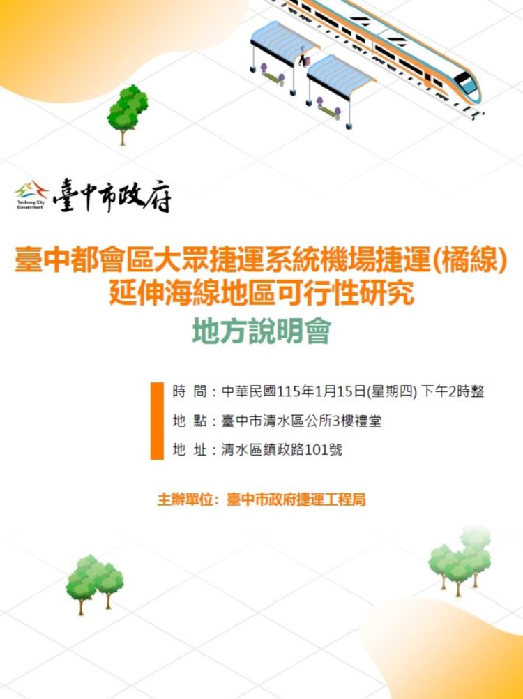 臺中捷運橘線延伸海線規劃再推進！捷工局將於1月15日舉辦地方說明會公開最新路線方案