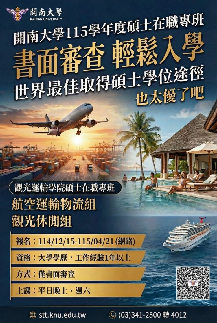 升學不必再考試 開南大學觀光運輸學院115學年度碩士在職專班招生啟動,只要「書面審查」輕鬆入學! 升學不必再考試 開南大學觀光運輸學院115學年度碩士在職專班招生啟動,只要「書面審查」輕鬆入學!