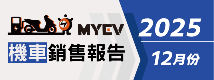 2025年12月臺灣機車銷售排行出爐：總掛牌數65178輛，三陽SYM穩坐龍頭，Yamaha Jog強勢翻紅，Gogoro守住電動車基本盤