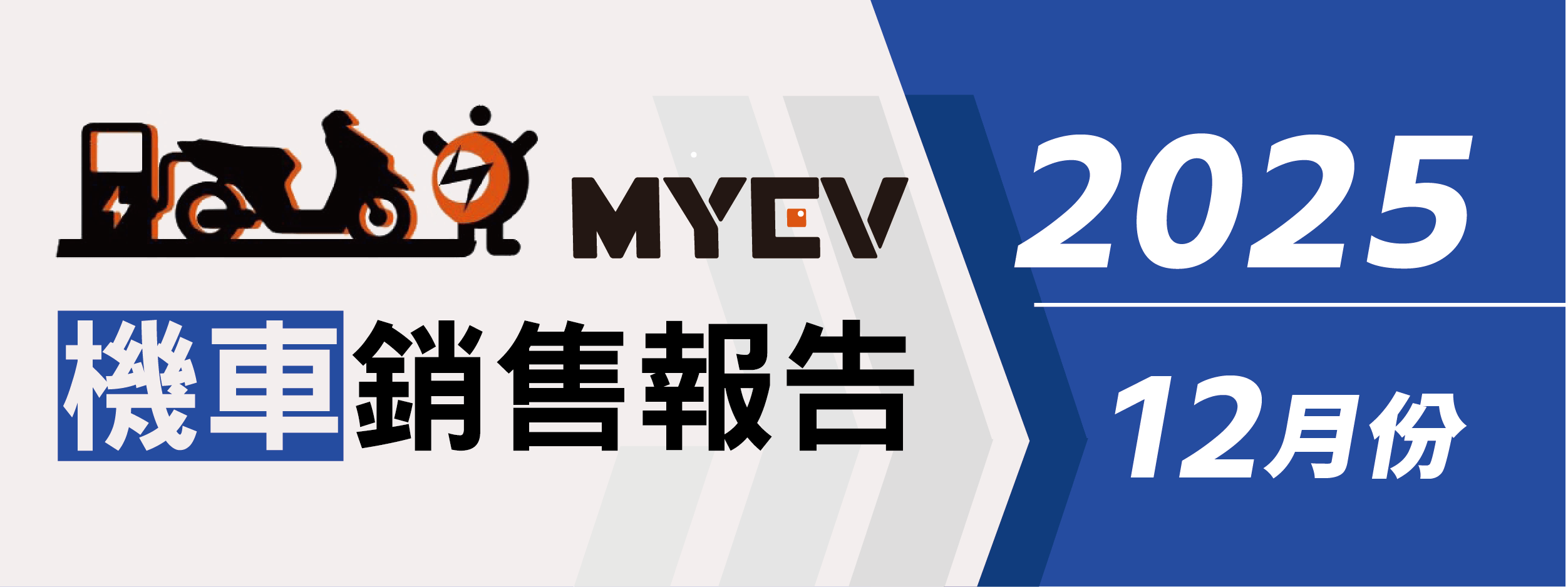 2025年12月臺灣機車銷售排行出爐：總掛牌數65178輛，三陽SYM穩坐龍頭，Yamaha Jog強勢翻紅，Gogoro守住電動車基本盤