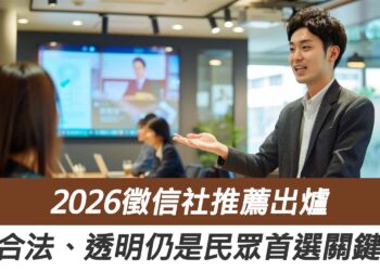 2026徵信社推薦出爐 品保協會：合法、透明仍是民眾首選關鍵