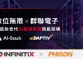 數位無限攜手群聯電子 推動企業級 AI 基礎設施效能升級