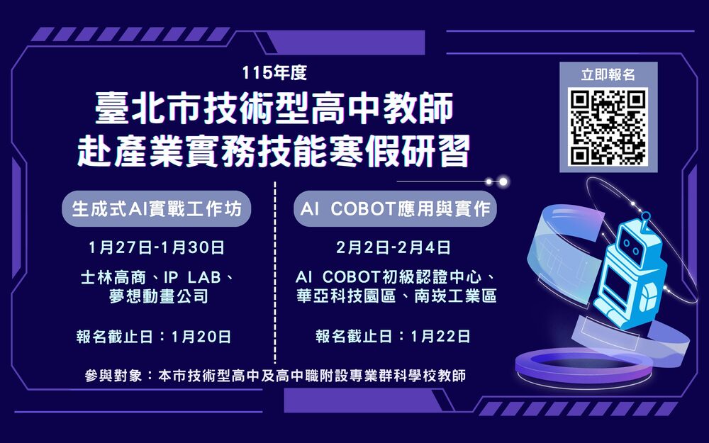 臺北市推動兩年期AI技高專科師資培力 鼓勵教師完成18小時以上AI應用課程