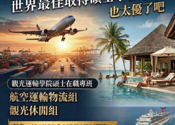 升學不必再考試 開南大學觀光運輸學院115學年度碩士在職專班招生啟動，免筆試、免口試即刻申請！