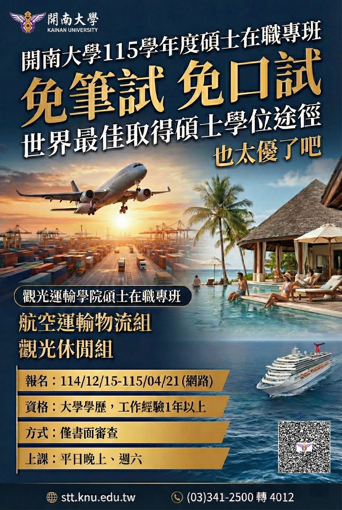 升學不必再考試 開南大學觀光運輸學院115學年度碩士在職專班招生啟動,免筆試、免口試即刻申請! 升學不必再考試 開南大學觀光運輸學院115學年度碩士在職專班招生啟動,免筆試、免口試即刻申請!