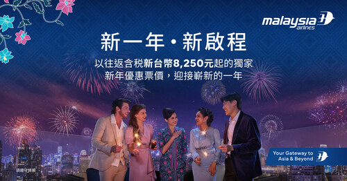 馬來西亞國際航空啟動全球「Time for New Chapters」年度活動 邀旅客展開新一年旅程篇章